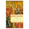 russische bücher:  - Молитвослов с Правилом ко Святому Причащению. Молитвы разные