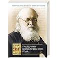 russische bücher: Лука (Войно-Ясенецкий),свт. - Праздники Богослужебного года