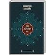 russische bücher: Конкордия Антарова - Две жизни. Том 1 (Часть 1-2) Подарочное оформление (цветной обрез)