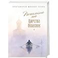 russische bücher: Резин Михаил, протоирей - Пожелайте мне Царство Небесное. Сборник историй