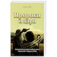 russische bücher: Уайт Э. - Пророки и цари