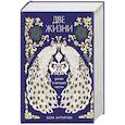 russische bücher: Конкордия Антарова - Две жизни. Четыре части в одной книге (подарочное издание с цветным обрезом)