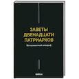 russische bücher:  - Заветы двенадцати патриархов. Ветхозаветный апокриф