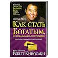 russische bücher: Кийосаки Р. - Как стать богатым, не отказываясь от кредитов