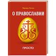 russische bücher: Качан Э. - О Православии просто