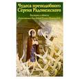 russische bücher: Пименова Елена Игоревна - Чудеса преподобного Сергия Радонежского. Рассказы о святом в изложении для детей Елены Пименовой