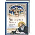 russische bücher: Святогорец Никодим препод. - Невидимая брань