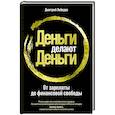 russische bücher: Лебедев Д. - Деньги делают деньги. От зарплаты до финансовой свободы