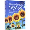 russische bücher: Качан Э. - Многодетная семья. Путь в Царствие Небесное