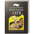 russische bücher: Байбородин Н. - Кончина мира. Пророчества