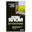 russische bücher: Ирвин Ялом - Дар психотерапии (новое издание)
