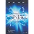 russische bücher: Обозов С.А - Производственная система Росатома: Экономика победы