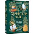 russische bücher: Стайн Э. - Хранители чудес