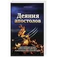 russische bücher: Уайт Э. - Деяния Апостолов
