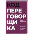 russische bücher: Трымбовецкий Э. - Код переговорщика. Механизм успешных сделок