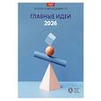russische bücher: Бурсак А.А., Зараменских Е.П., Ильина О.Н. - Главные идеи - 2026: сборник