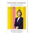 russische bücher: Петелина Е. - Счастливый понедельник: Как расти, добиваться успеха и получать удовольствие от работы каждый день