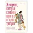 russische bücher: Марти Х. - Женщины, которые слишком многого от себя требуют: Практики против перфекционизма, тревоги и выгорания