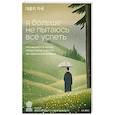 russische bücher: Ха Ван - Я больше не пытаюсь все успеть. Что меняется, когда перестаешь гнаться за идеальной жизнью