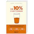 russische bücher: Дэн Харрис - На 10% счастливее. Реальный метод самопомощи, который избавит от тревоги и навсегда сделает ваш стакан наполовину полным.