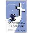 russische bücher: Петр Лупенко - Эзотерика и Религия. Духовность без крайностей