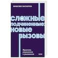 russische bücher: Максим Валерьевич Батырев - Сложные подчиненные: новые вызовы. Практика управления в реальности, NEON Pocketbooks