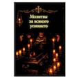 russische bücher:  - Молитвы за всякого усопшего. Карманный формат