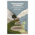 russische bücher: Джон Стрелеки - Неожиданная остановка. Как продолжить двигаться вперед, когда сбился с пути
