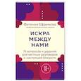 russische bücher: Фотиния Ефремова - Искра между нами. 75 вопросов и заданий для честных разговоров и настоящей близости. Карты для развития и поддержания сексуальности в паре