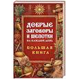 russische bücher:  - Добрые заговоры и шепотки на каждый день. Большая книга