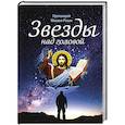 russische bücher: Резин М.прот. - Звезды над головой