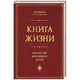 russische bücher: Прамика - Книга Жизни: Искусство воплощать мечты