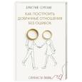 russische bücher: Дмитрий Геннадьевич Семеник - Как построить добрачные отношения без ошибок