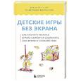 russische bücher:  - Детские игры без экрана. Как научить ребенка играть самому и сохранить себе время и спокойствие