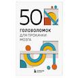 russische bücher: Пётр Алексеевич Образцов - 50 головоломок для прокачки мозга
