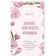 russische bücher: Кара Кинг - Больше, чем просто красивая. 12 тайных сил женщины, перед которыми невозможно устоять