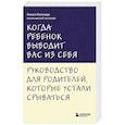 russische bücher: Бекки Кеннеди - Когда ребенок выводит вас из себя. Руководство для родителей, которые устали срываться