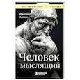 russische bücher: Джеймс Аллен - Человек мыслящий