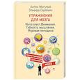 russische bücher: Могучий Антон, Сарабьян Эльвира - Упражнения для мозга. Интеллект. Внимание. Гибкость мышления. Игровая методика