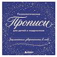 russische bücher:  - Заклинания уверенности в себе. Психологические прописи для детей и подростков