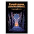 russische bücher: Саидмурод Давлатов - Как найти свою сильную сторону. 39 вещей, которые помогут в поисках призвания