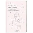 russische bücher: Юн Хонгюн - Симфония двух сердец. От поиска любви к искусству быть вместе