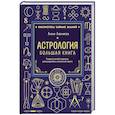 russische bücher: Лилия Любимова - Астрология. Большая книга. Теория знаков зодиака, расшифровка натальной карты