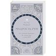 russische bücher: Пол Рис Монфорт - Мудрость рун. От истоков традиции до чтения рун и раскладов