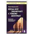 russische bücher: Паоло Борзакьелло - Когда Бог заключает с тобою контракт. Итальянский бестселлер о силе самообладания
