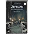 Янкылма. Мистика уральских деревень