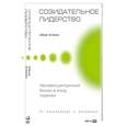 russische bücher: Агекян А. - Созидательное лидерство: Человекоцентричный бизнес в эпоху перемен