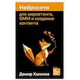 russische bücher: Халилов Д. - Нейросети для маркетинга, SMM и создания контента