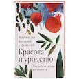 russische bücher: Сурожский Антоний, метрополит - Красота и уродство: Беседы об искусстве и реальности