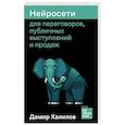 russische bücher: Халилов Д. - Нейросети для переговоров, публичных выступлений и продаж